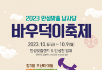 [안성시]  2023 안성맞춤남사당바우덕축제, 무료 셔틀버스 확대   -경기티비종합뉴스-