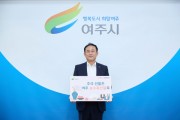 [경기티비종합뉴스]  이충우 여주시장 “추석선물은 여주 농수축산물로 캠페인” 동참