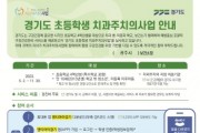 광주시, 11월까지 초등4년 3300명에‘치과주치의 사업’시행   -경기티비종합뉴스-