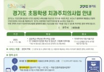 광주시, 11월까지 초등4년 3300명에‘치과주치의 사업’시행   -경기티비종합뉴스-