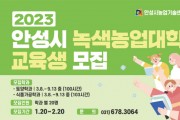 [안성시농업기술센터]   제20기 녹색농업대학 교육생 모집!   -경기티비종합뉴스-