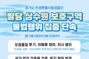 [경기티비종합뉴스]  경기도 특사경, 팔당상수원보호구역 내 불법행위 집중 단속