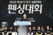 [화성시]  2023 전국생활체육 펜싱대회 성료  -경기티비종합뉴스-