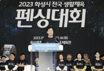 [화성시]  2023 전국생활체육 펜싱대회 성료  -경기티비종합뉴스-