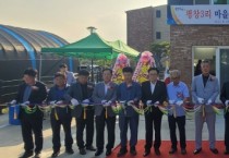 용인특례시 처인구 양지면, 평창3리 마을회관 준공식 개최   -경기티비종합뉴스-