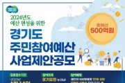 [경기도]  4월 14일까지 주민참여예산 제안사업 집중접수   -경기티비종합뉴스-