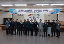 [이천시]  이천문화재단 이응광 대표이사 등 신규 임원 임명장 수여   -경기티비종합뉴스-