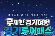 [경기관광공사]“  1만9천900원이면 경기도 관광지 80곳을 자유롭게 이용”   -경기티비종합뉴스-