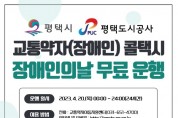 [평택도시공사]   ‘제43회 장애인의 날’평택시 교통약자(장애인) 콜택시 무료운행   -경기티비종합뉴스-