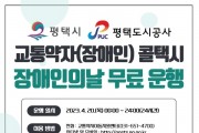 [평택도시공사]   ‘제43회 장애인의 날’평택시 교통약자(장애인) 콜택시 무료운행   -경기티비종합뉴스-