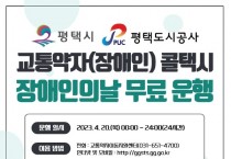 [평택도시공사]   ‘제43회 장애인의 날’평택시 교통약자(장애인) 콜택시 무료운행   -경기티비종합뉴스-