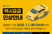 여주시, 7월부터 택시요금 1000원 인상   -경기티비종합뉴스-