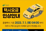 여주시, 7월부터 택시요금 1000원 인상   -경기티비종합뉴스-