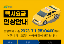 여주시, 7월부터 택시요금 1000원 인상   -경기티비종합뉴스-