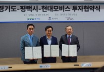 [평택시]  평택 포승(BIX)지구내 현대모비스 투자협약 체결   -경기티비종합뉴스-