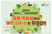 [경기티비종합뉴스] 여주시, ‘2023 먹자골 요리경연대회’ 10월 28일 먹자골 포차데이 축제 연계하여 개최