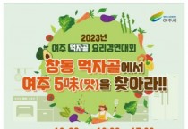 [경기티비종합뉴스] 여주시, ‘2023 먹자골 요리경연대회’ 10월 28일 먹자골 포차데이 축제 연계하여 개최