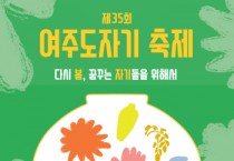 [여주시] 도자의 멋과 젊음을 느낄 수 있는  ‘여주도자기축제’ 5월 19일- 29일까지 11일간 여주 신륵사 관광지 일원 으로 놀러오세요.”  -경기티비종합뉴스-