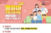[이천시]  영유아 대상 코로나19 예방접종 시행   -경기티비종합뉴스-
