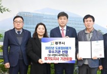 [광주시]   2022년 도로정비평가 우수기관 선정  -경기티비종합뉴스-