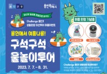 용인특례시, 여름철 물만났네 ‘미션투어 이벤트’ 7일부터 도전하세요   -경기티비종합뉴스-