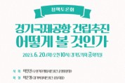 「경기국제공항 건립 추진 어떻게 볼 것인가?」 생명평화회의, 정책토론회 개최   -경기티비종합뉴스-