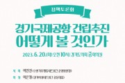「경기국제공항 건립 추진 어떻게 볼 것인가?」 생명평화회의, 정책토론회 개최   -경기티비종합뉴스-