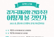 「경기국제공항 건립 추진 어떻게 볼 것인가?」 생명평화회의, 정책토론회 개최   -경기티비종합뉴스-