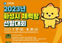 [화성도시공사]   2023년 화성시 체력왕 선발대회 개최   -경기티비종합뉴스-