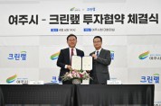 [여주시]  이충우시장,  ㈜ 크린랲과 투자양해각서 체결   -경기티비종합뉴스-