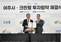 [여주시]  이충우시장,  ㈜ 크린랲과 투자양해각서 체결   -경기티비종합뉴스-