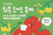광주시,『제21회 퇴촌 토마토 축제』 부스 운영 참가자 모집   -경기티비종합뉴스-