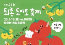 광주시,『제21회 퇴촌 토마토 축제』 부스 운영 참가자 모집   -경기티비종합뉴스-