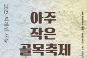 [경기티비종합뉴스] 남양주시, ‘2023 퇴계원 새뜰, 아주 작은 골목 축제’ ...오는 10월 31일 개최