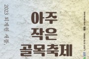 [경기티비종합뉴스] 남양주시, ‘2023 퇴계원 새뜰, 아주 작은 골목 축제’ ...오는 10월 31일 개최