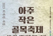 [경기티비종합뉴스] 남양주시, ‘2023 퇴계원 새뜰, 아주 작은 골목 축제’ ...오는 10월 31일 개최