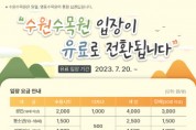 [수원특례시]  수원수목원(일월·영흥) 20일부터 유료입장 전환   -경기티비종합뉴스-