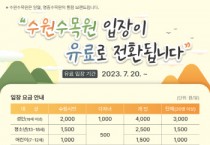 [수원특례시]  수원수목원(일월·영흥) 20일부터 유료입장 전환   -경기티비종합뉴스-