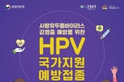 [평택시]  HPV 예방접종, 겨울방학에 챙기세요!   -경기티비종합뉴스-