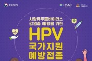 [평택시]  HPV 예방접종, 겨울방학에 챙기세요!   -경기티비종합뉴스-