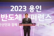 [용인특례시의회]  2023 용인 반도체 컨퍼런스 참석  -경기티비종합뉴스-