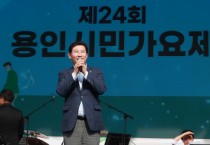 [경기티비종합뉴스]  용인특례시 이상일 시장, 시민가요제서 사회자 주문에 '깜짝 노래 공연'