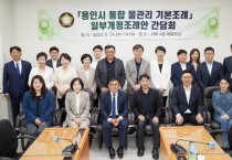 [용인특례시의회]  신현녀 의원, 용인시 통합 물관리 기본조례 개정을 위한 정책간담회 열어  -경기티비종합뉴스-