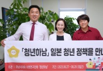 [하남시의회]  의원연구단체 ‘청년하남‘…’일본, 청년정책을 만나다’   -경기티비종합뉴스-