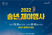 [화성시]  동탄호수공원 운답원에서‘2022송년 제야 행사’   -경기티비종합뉴스-