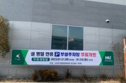 [화성도시공사]   “설 명절 연휴기간 공영주차장 무료 개방”      -경기티비종합뉴스-