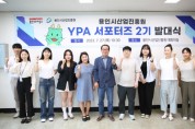 [용인시산업진흥원]  “시민 눈높이로 알린다”   ‘YPA 서포터즈 2기’ 발대식 개최     -경기티비종합뉴스-