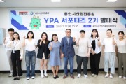 [용인시산업진흥원]  “시민 눈높이로 알린다”   ‘YPA 서포터즈 2기’ 발대식 개최     -경기티비종합뉴스-