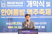 [경기티비종합뉴스]  광주시, 경안시장 혁신시장 육성사업개막식 및 맥주 축제 성황리 개최