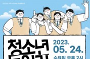 [여주세종문화관광재단]   <2023년 여주시 청소년 같이 한마당> 프로그램 진행   -경기티비종합뉴스-